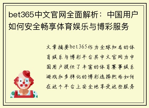 bet365中文官网全面解析：中国用户如何安全畅享体育娱乐与博彩服务
