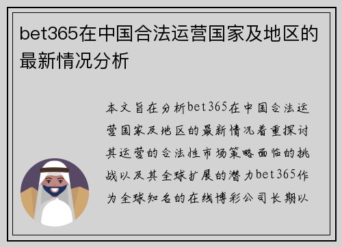 bet365在中国合法运营国家及地区的最新情况分析