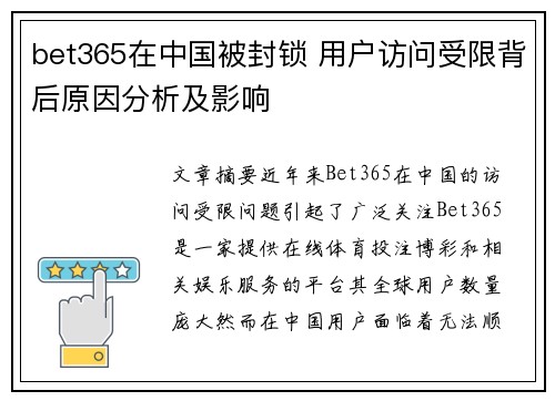 bet365在中国被封锁 用户访问受限背后原因分析及影响