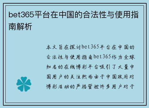 bet365平台在中国的合法性与使用指南解析