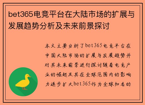 bet365电竞平台在大陆市场的扩展与发展趋势分析及未来前景探讨