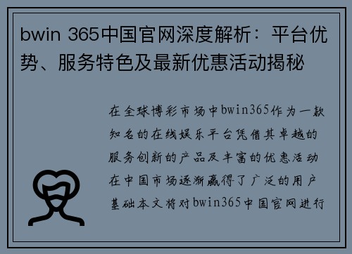 bwin 365中国官网深度解析：平台优势、服务特色及最新优惠活动揭秘