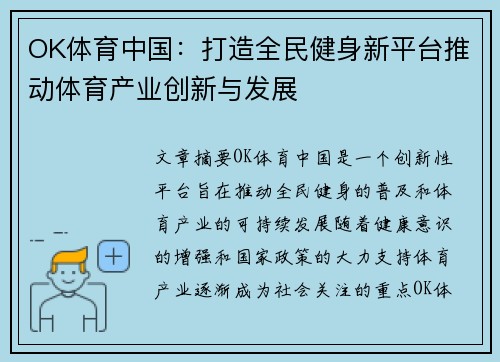 OK体育中国：打造全民健身新平台推动体育产业创新与发展