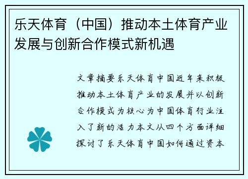 乐天体育（中国）推动本土体育产业发展与创新合作模式新机遇