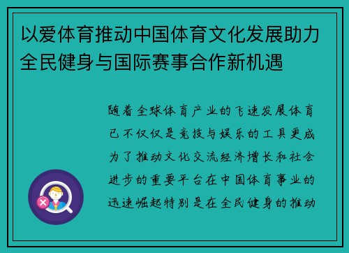 以爱体育推动中国体育文化发展助力全民健身与国际赛事合作新机遇