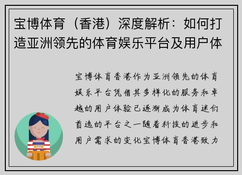 宝博体育（香港）深度解析：如何打造亚洲领先的体育娱乐平台及用户体验升级