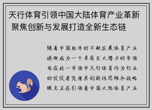 天行体育引领中国大陆体育产业革新 聚焦创新与发展打造全新生态链