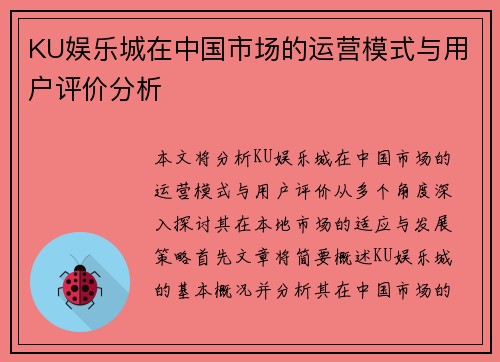 KU娱乐城在中国市场的运营模式与用户评价分析
