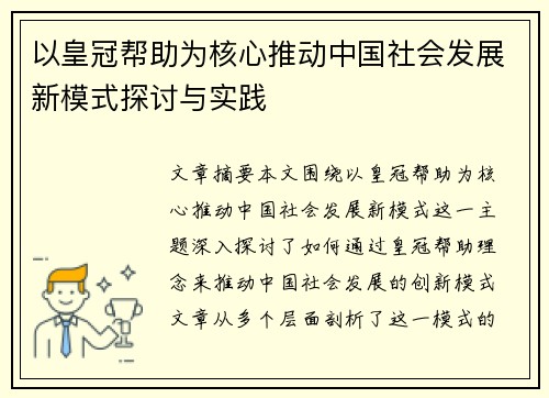 以皇冠帮助为核心推动中国社会发展新模式探讨与实践