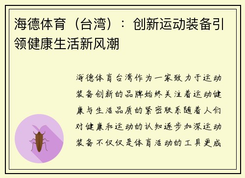 海德体育（台湾）：创新运动装备引领健康生活新风潮