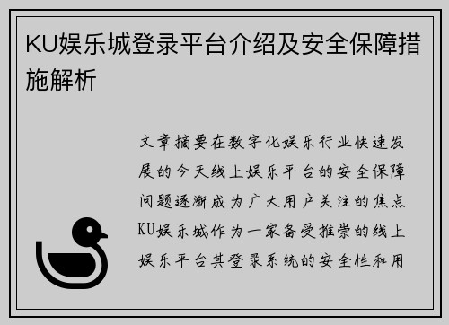 KU娱乐城登录平台介绍及安全保障措施解析
