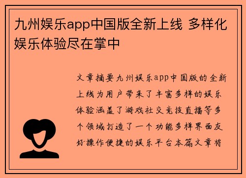 九州娱乐app中国版全新上线 多样化娱乐体验尽在掌中