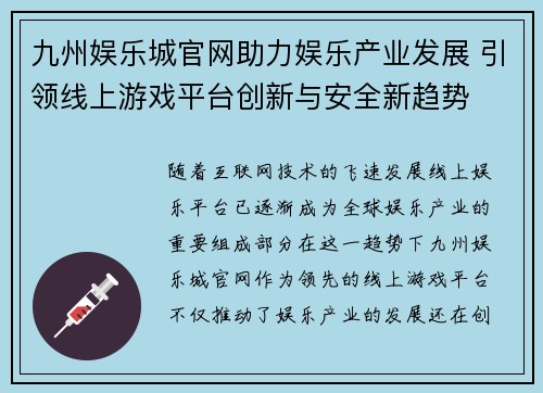九州娱乐城官网助力娱乐产业发展 引领线上游戏平台创新与安全新趋势