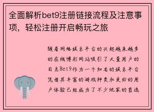 全面解析bet9注册链接流程及注意事项，轻松注册开启畅玩之旅
