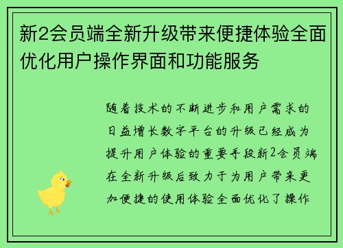 新2会员端全新升级带来便捷体验全面优化用户操作界面和功能服务
