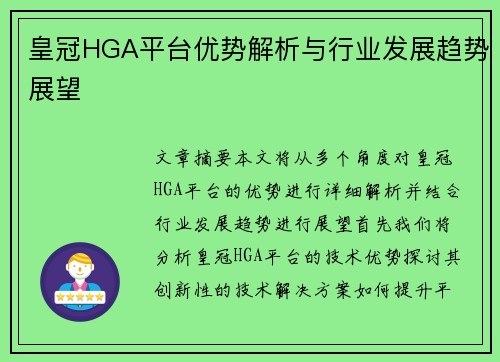 皇冠HGA平台优势解析与行业发展趋势展望