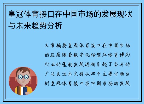 皇冠体育接口在中国市场的发展现状与未来趋势分析