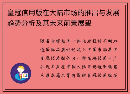 皇冠信用版在大陆市场的推出与发展趋势分析及其未来前景展望