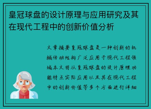 皇冠球盘的设计原理与应用研究及其在现代工程中的创新价值分析