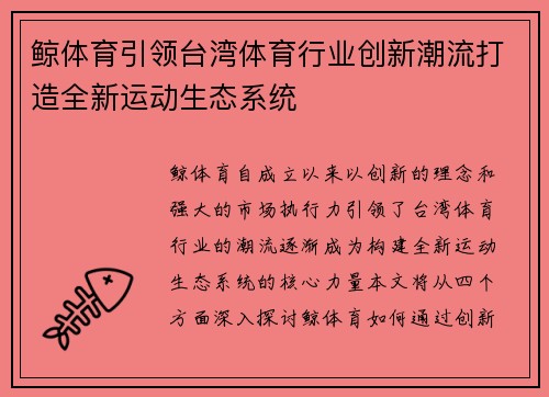 鲸体育引领台湾体育行业创新潮流打造全新运动生态系统