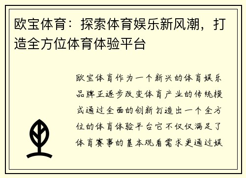 欧宝体育：探索体育娱乐新风潮，打造全方位体育体验平台