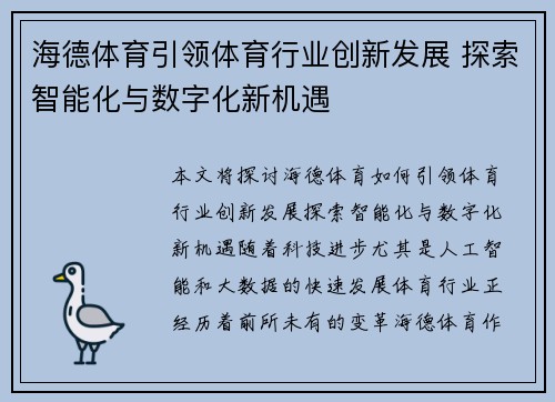海德体育引领体育行业创新发展 探索智能化与数字化新机遇
