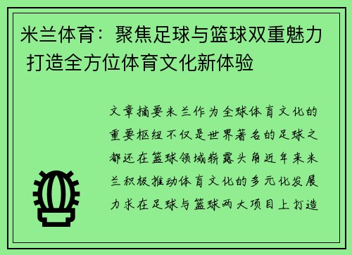 米兰体育：聚焦足球与篮球双重魅力 打造全方位体育文化新体验