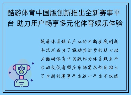酷游体育中国版创新推出全新赛事平台 助力用户畅享多元化体育娱乐体验