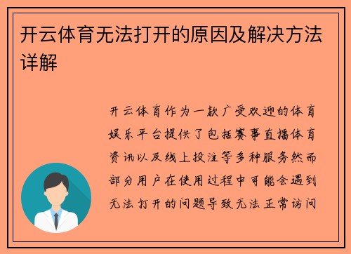 开云体育无法打开的原因及解决方法详解
