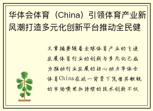 华体会体育（China）引领体育产业新风潮打造多元化创新平台推动全民健身发展