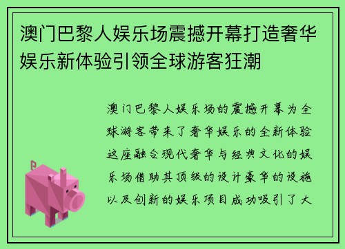 澳门巴黎人娱乐场震撼开幕打造奢华娱乐新体验引领全球游客狂潮
