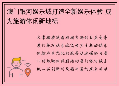 澳门银河娱乐城打造全新娱乐体验 成为旅游休闲新地标