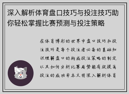 深入解析体育盘口技巧与投注技巧助你轻松掌握比赛预测与投注策略