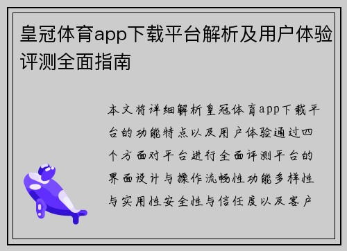 皇冠体育app下载平台解析及用户体验评测全面指南