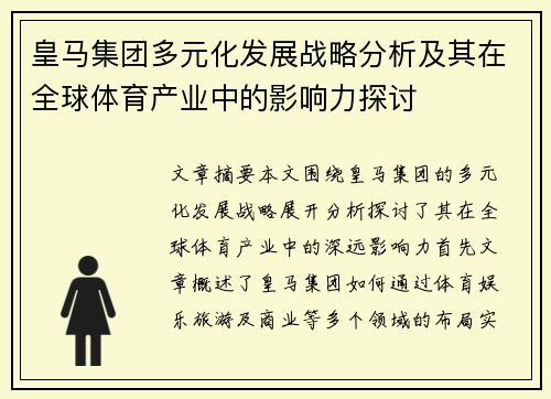 皇马集团多元化发展战略分析及其在全球体育产业中的影响力探讨
