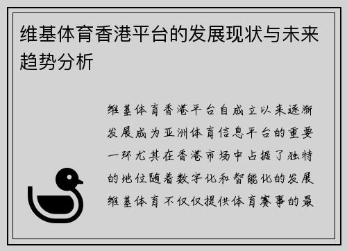 维基体育香港平台的发展现状与未来趋势分析