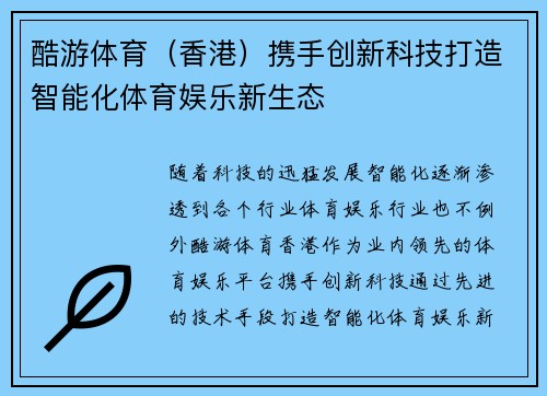 酷游体育（香港）携手创新科技打造智能化体育娱乐新生态