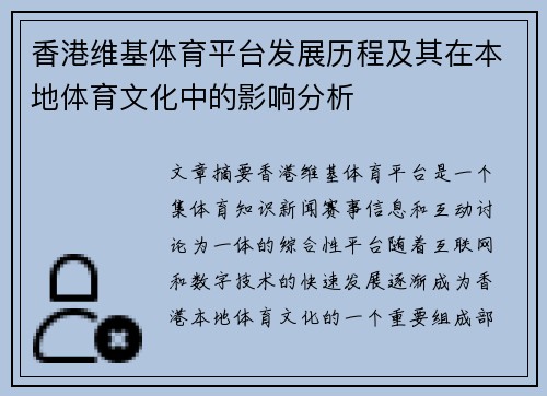 香港维基体育平台发展历程及其在本地体育文化中的影响分析