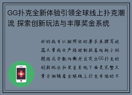 GG扑克全新体验引领全球线上扑克潮流 探索创新玩法与丰厚奖金系统