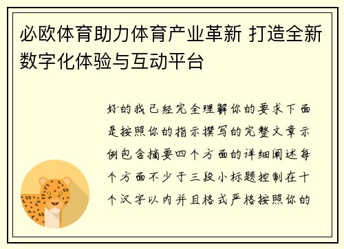 必欧体育助力体育产业革新 打造全新数字化体验与互动平台