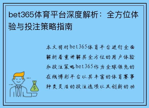 bet365体育平台深度解析:全方位体验与投注策略指南 bet365体育平台深度解析:全方位体验与投注策略指南
