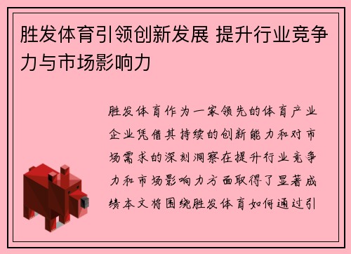胜发体育引领创新发展 提升行业竞争力与市场影响力 胜发体育引领创新发展 提升行业竞争力与市场影响力
