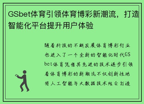 GSbet体育引领体育博彩新潮流，打造智能化平台提升用户体验