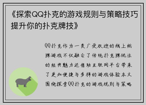 《探索QQ扑克的游戏规则与策略技巧 提升你的扑克牌技》 《探索QQ扑克的游戏规则与策略技巧 提升你的扑克牌技》