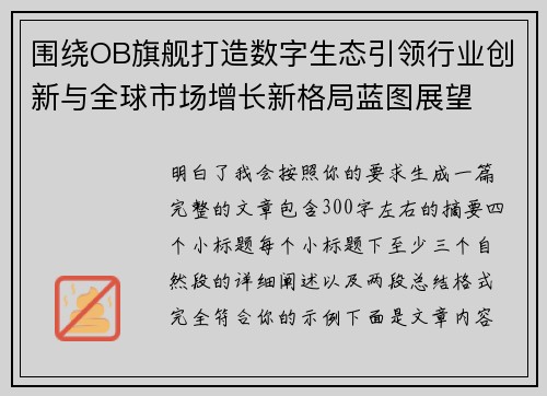 围绕OB旗舰打造数字生态引领行业创新与全球市场增长新格局蓝图展望