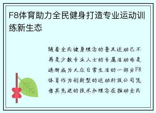 F8体育助力全民健身打造专业运动训练新生态 F8体育助力全民健身打造专业运动训练新生态