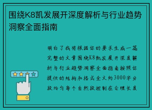 围绕K8凯发展开深度解析与行业趋势洞察全面指南 围绕K8凯发展开深度解析与行业趋势洞察全面指南