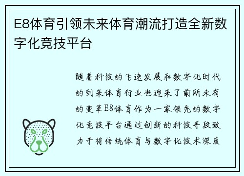 E8体育引领未来体育潮流打造全新数字化竞技平台