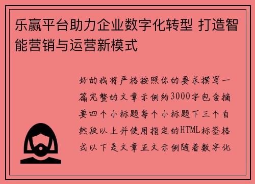 乐赢平台助力企业数字化转型 打造智能营销与运营新模式