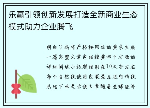 乐赢引领创新发展打造全新商业生态模式助力企业腾飞